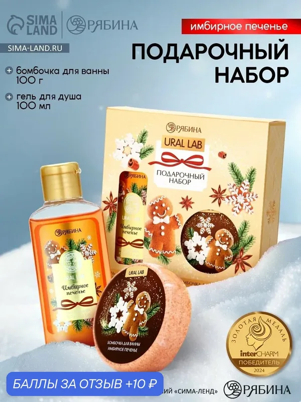 Новогодний подарочный набор косметики: гель для душа 100 мл и бомбочка для ванны 100 г, аромат имбирное печенье — URAL LAB, скидка по промокоду Яндекс Маркет