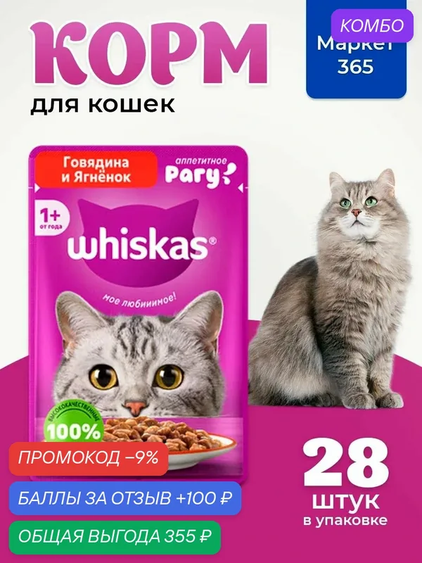 Влажный корм для кошек Whiskas, Особое удовольствие для взрослых кошек рагу с говядиной и ягненком, 28 шт по 75г — промокод и 100 баллов за отзыв Яндекс Маркет