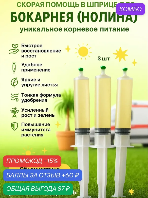 Удобрение скорая помощь для Бокарнея (нолина) 3 шприца по 20 мл Флорасфера — Флорасфера, промокод и 60 баллов за отзыв Яндекс Маркет