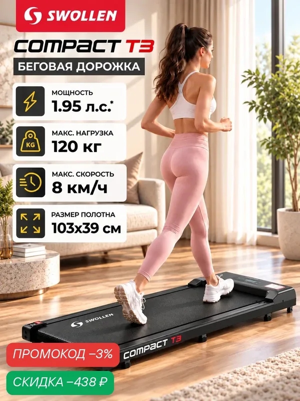 Беговая дорожка электрическая для дома SWOLLEN Compact T3 (1.95 л. с. - до 120 кг — 8 км./ч. — 103 х 39 см) — SWOLLEN, скидка по промокоду Яндекс Маркет