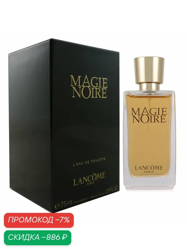 LANCOME MAGIE NOIRE туалетная вода женская 75 мл edt // Ланком Мажи нуар — Lancome, скидка по промокоду Яндекс Маркет