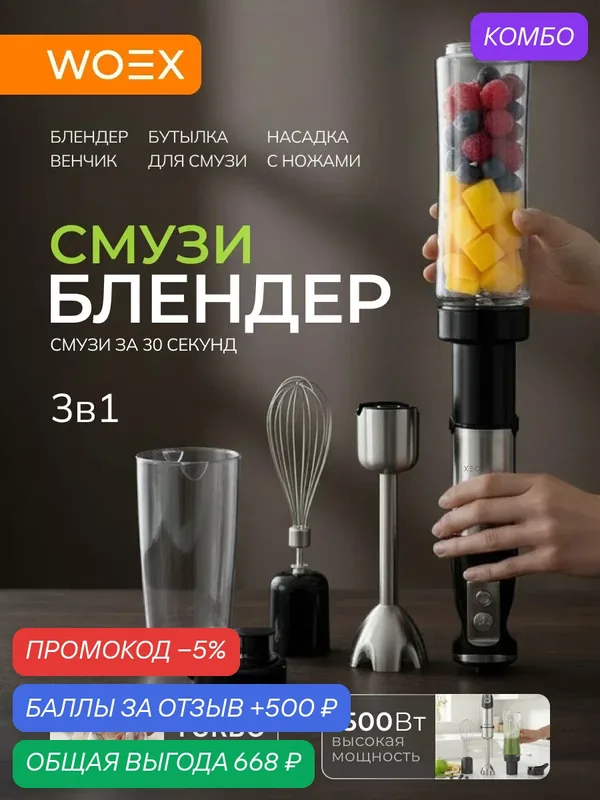 WOEX Блендер погружной 3в1 1500Вт Energy Kit 1510 BL-WX-1510SL — WOEX, скидка по промокоду Яндекс Маркет