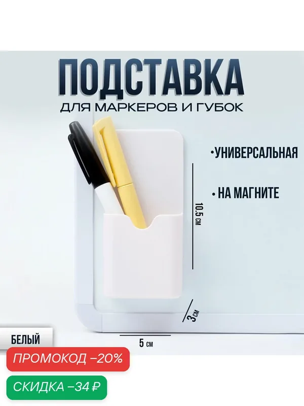 Магнитная универсальная подставка для маркеров и губок белого цвета "Классика" 3х5х10, 5 см — Calligrata, скидка по промокоду Яндекс Маркет