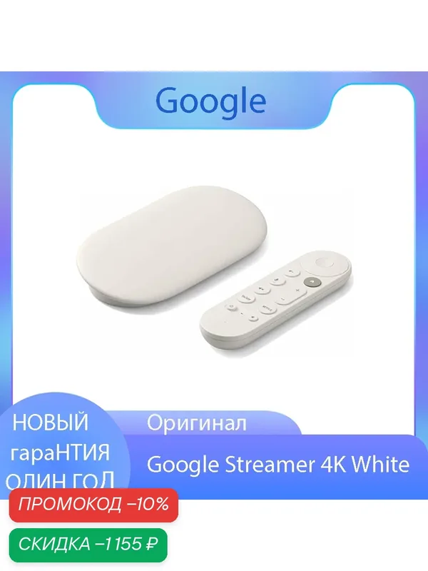 ТВ-приставка Медиаплеер Google TV Streamer 4K, белый — Google, скидка по промокоду Яндекс Маркет