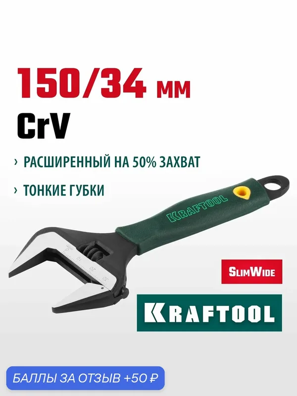 Разводной ключ Kraftool SlimWide 27258-15, хромованадиевая сталь, фосфатированный, 150 мм — Kraftool, 50 баллов за отзыв Яндекс Маркет