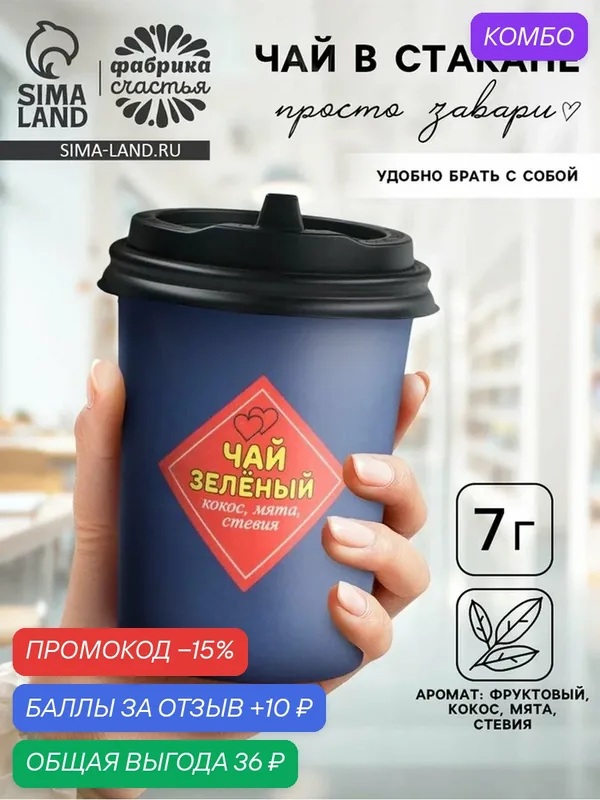 Чай зелёный в стакане Фабрика счастья "Для него", 7 г, 10939191 — Фабрика счастья, скидка по промокоду Яндекс Маркет