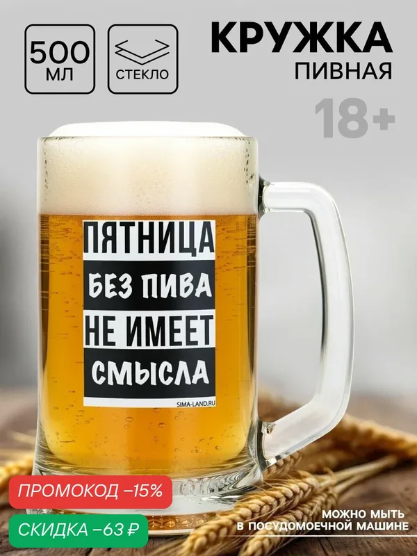 Кружка "Пятница без пива", 500 мл, стеклянная, пивная, на подарок, 18+ — Дорого внимание, скидка по промокоду Яндекс Маркет