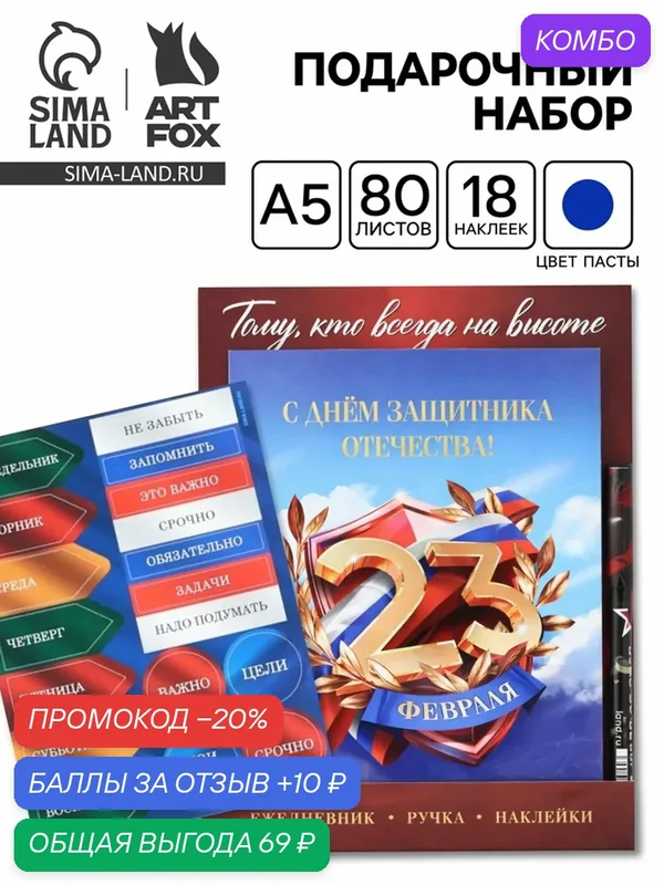 Подарочный набор "Тому кто всегда на высоте", ежедневник А5, 80 листов, наклейки и ручка — ArtFox, промокод и 10 баллов за отзыв Яндекс Маркет