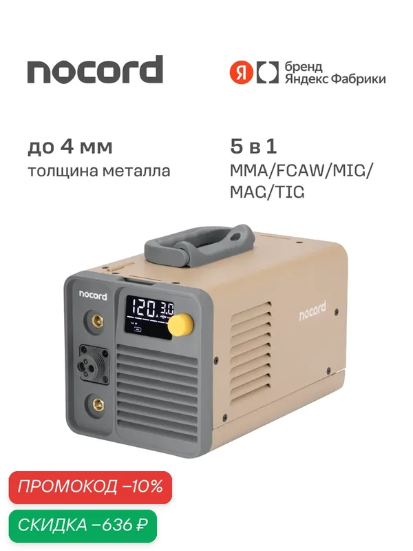 Сварочный полуавтомат Nocord NWS-120. G, 120А, MIG/MAG/MMA, 0.8-1.0 мм, LED, 2T/4T, проволока в комплекте — Nocord, скидка по промокоду Яндекс Маркет