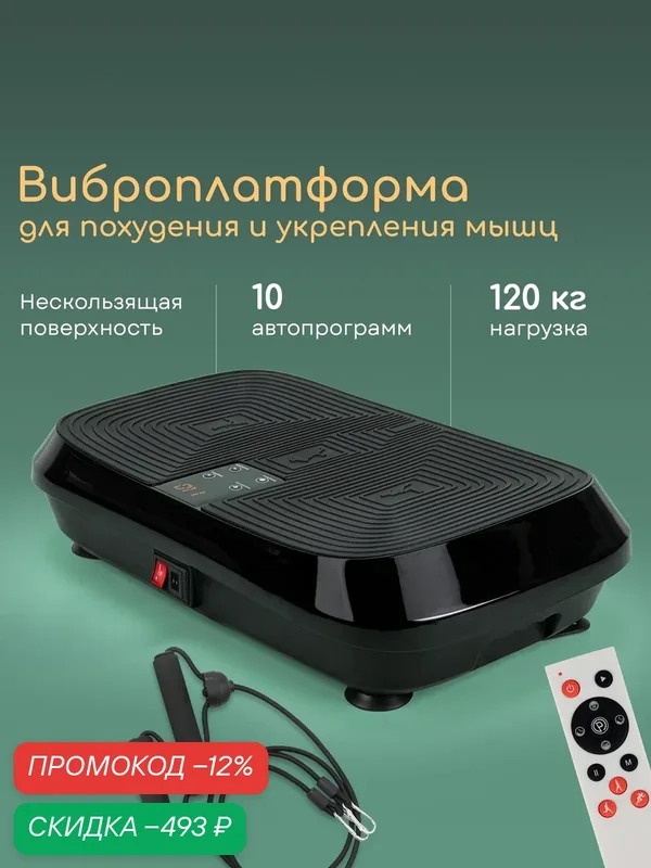 Виброплатформа для похудения — скидка по промокоду Яндекс Маркет