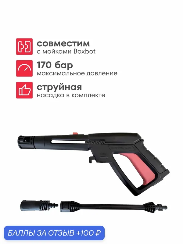 Пистолет для мойки высокого давления Boxbot BWG-170, с струйной трубкой, 170 бар, 420 л/час — Boxbot, 100 баллов за отзыв Яндекс Маркет