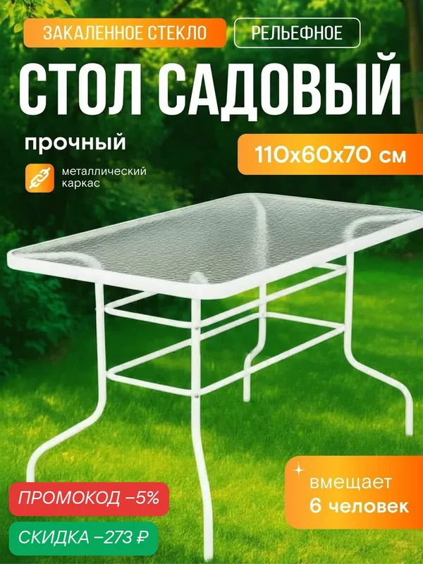 Стол садовый стеклянный прямоугольный 110х60х70 каркас металл обеденный лофт для дома дачи и сада, белый Ами Мебель — AMI, скидка по промокоду Яндекс Маркет