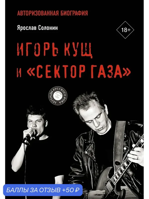 Солонин Ярослав Георгиевич: Игорь Кущ и "Сектор Газа". Авторизованная биография — АСТ, 50 баллов за отзыв Яндекс Маркет