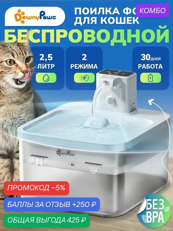 Поилка-фонтан для кошек беспроводная автоматическая Fursink 1.0 — DownyPaws, промокод и 250 баллов за отзыв Яндекс Маркет