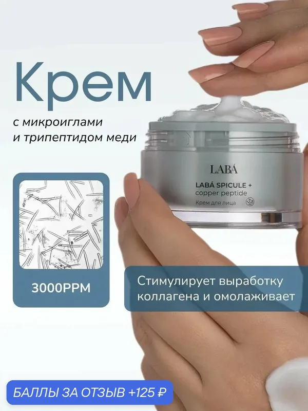 Крем для лица LABÁ Spicule + Copper Peptide, 50 мл — LABA, 125 баллов за отзыв Яндекс Маркет