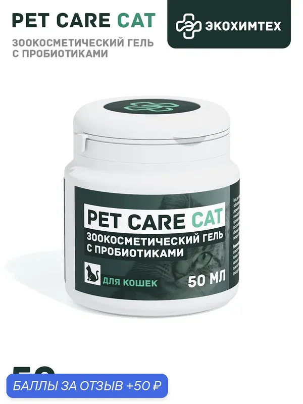 Зоокосметический ранозаживляющий крем-гель c пробиотиками для кошек PET CARE CAT 50 мл — Экохимтех, 50 баллов за отзыв Яндекс Маркет