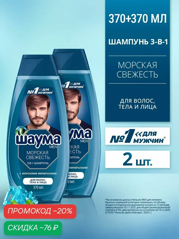 Шаума Men Шампунь для волос, тела и лица Морская Свежесть 3-в-1, 2 шт х 370 мл (набор) — Шаума, скидка по промокоду Яндекс Маркет