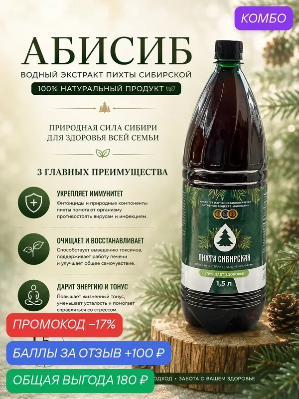Экстракт пихты "Абисиб" от Институт Биофарм, укрепляет иммунитет, 1500мл — ИНСТИТУТ ИЗУЧЕНИЯ БИОЛОГИЧЕСКИ АКТИВНЫХ ВЕЩЕСТВ БИОФАРМ, промокод и 100 баллов за отзыв Яндекс Маркет