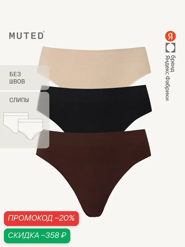 Трусы GLIDE, слипы бесшовные, полиамид и эластан, комплект — MUTED, скидка по промокоду Яндекс Маркет