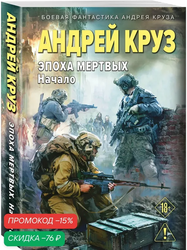 Круз А. Эпоха Мертвых-1. Начало — ЭКСМО, скидка по промокоду Яндекс Маркет