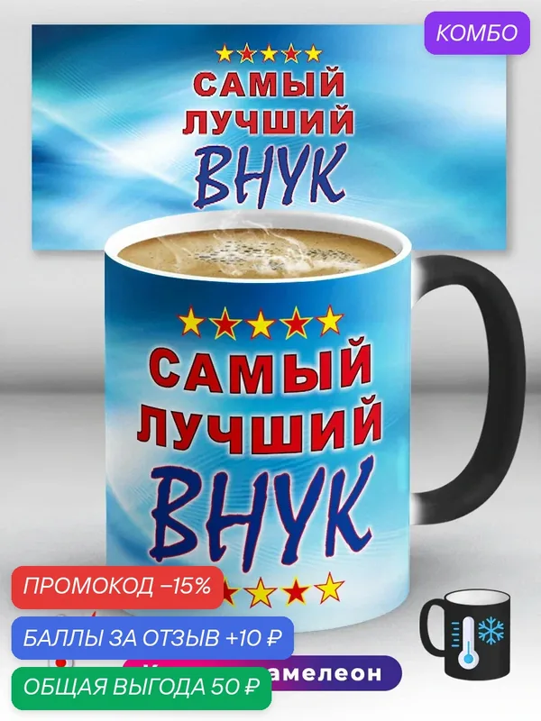 Кружка хамелеон Самый лучший внук небо 330 мл, керамическая с ярким принтом, подходит для СВЧ — промокод и 10 баллов за отзыв Яндекс Маркет