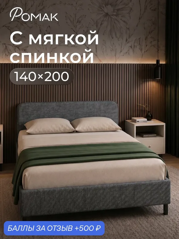 Кровать двуспальная 140x200 Ромак Гала с низким изголовьем Графит с ортопедическим основанием — Romack, 500 баллов за отзыв Яндекс Маркет
