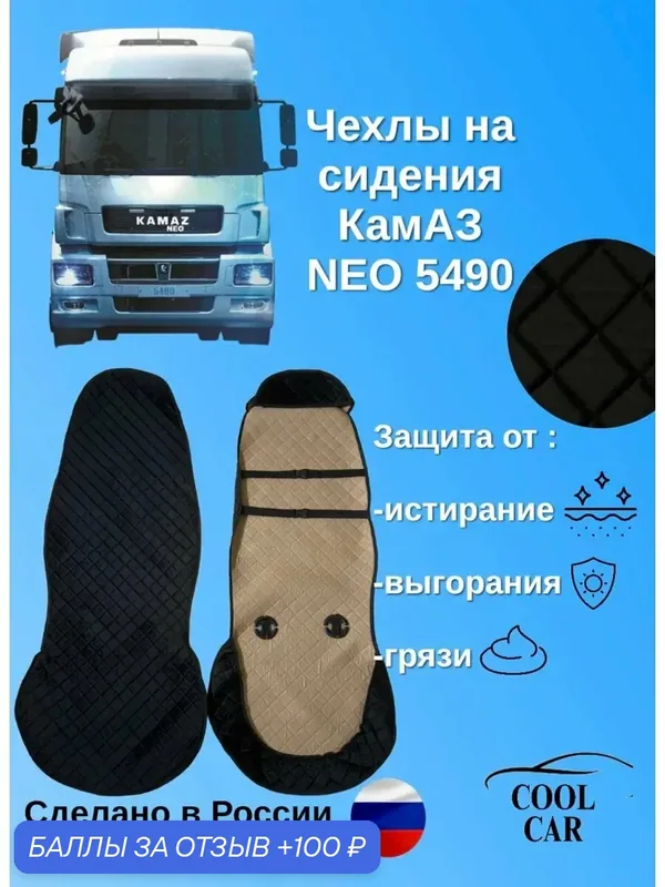 Велюровые чехлы накидки для сидений Камаз NEO 5490 — COOL CAR, скидка по промокоду Яндекс Маркет