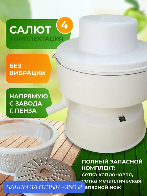 Соковыжималка центробежная Салют 04, капроновая и металлическая сетки, нож-терка дополнительно — 350 баллов за отзыв Яндекс Маркет