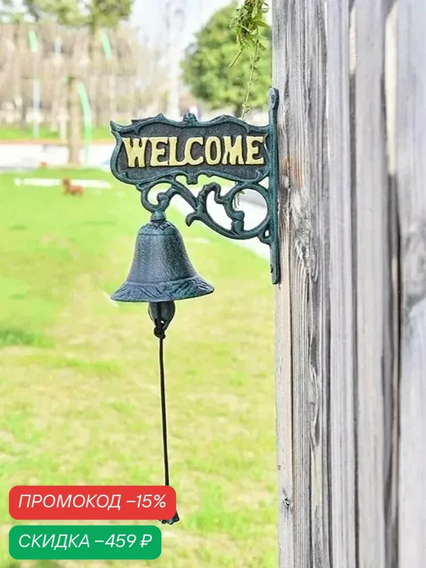 Чугунный дверной колокольчик WELCOME, настенный уличный звонок для веранды и садарной звонок для крыльца, террасы и сада — скидка по промокоду Яндекс Маркет