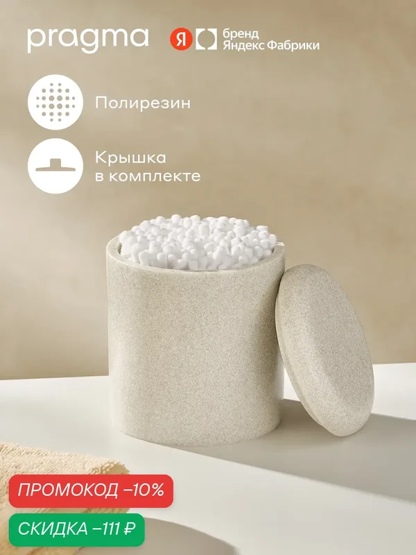 Контейнер для ватных дисков Pragma Semso, песочный бежевый, SEM8. RJSS.078 — Pragma, скидка по промокоду Яндекс Маркет
