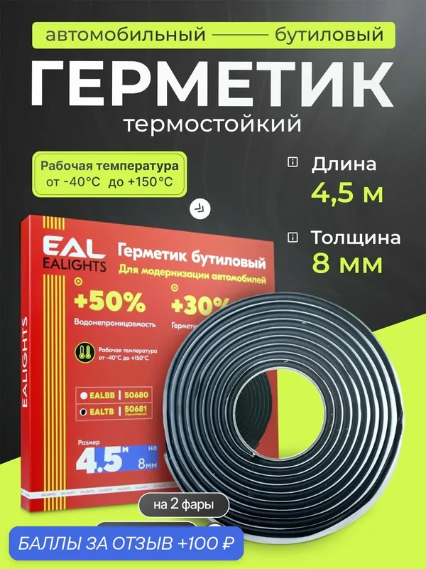 Бутиловый шнур герметик для фар 4.5 м, толщина 8 мм термостойкий — EALights, 100 баллов за отзыв Яндекс Маркет
