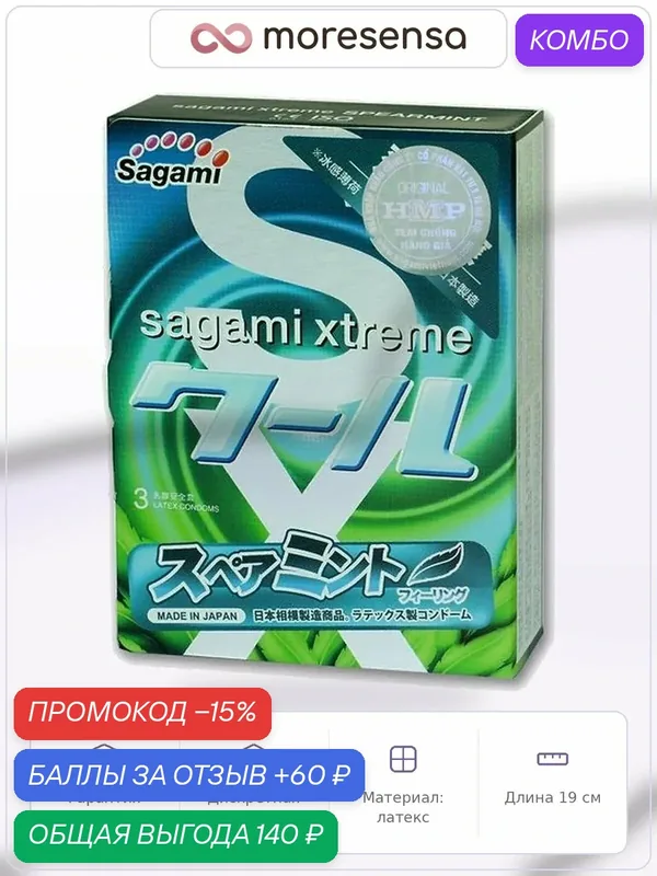 Презервативы Sagami Xtreme Mint, латексные, с ароматом мяты, 19 см — Sagami, промокод и 60 баллов за отзыв Яндекс Маркет