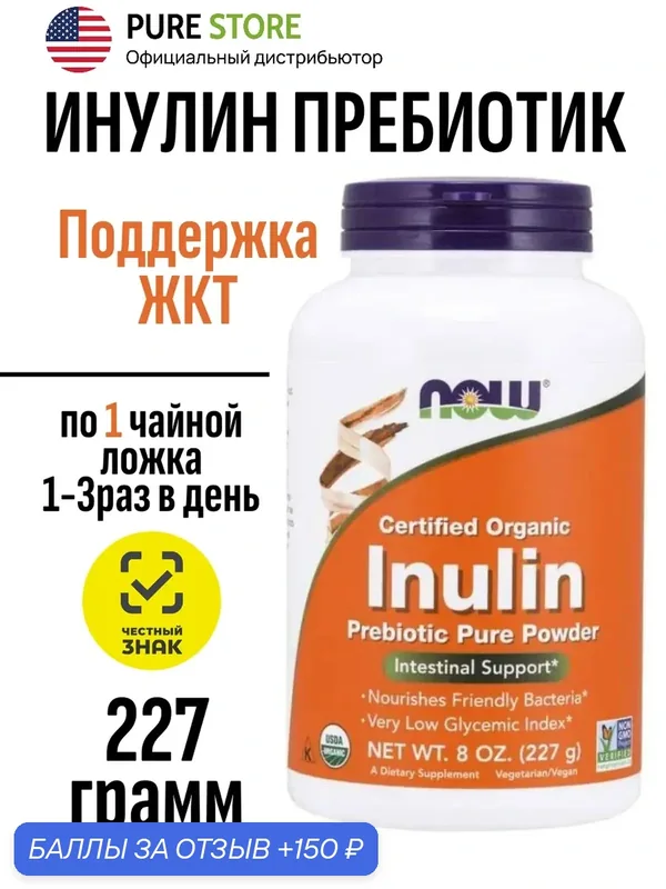 Пребиотик Инулин порошок NOW Inulin, 227 г для улучшения пищеварения — NOW, 150 баллов за отзыв Яндекс Маркет