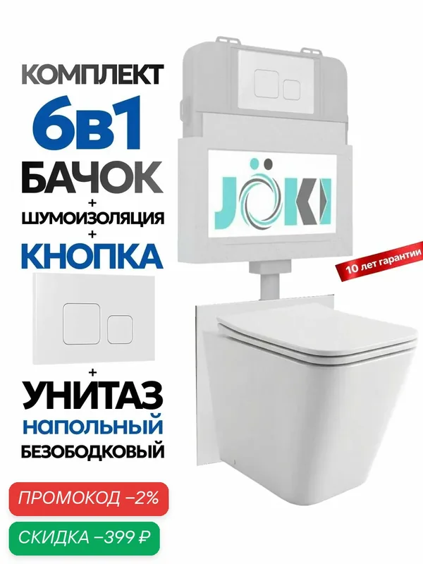 Комплект: Бачок JK01252+Кнопка JK021531WM белая+Верна JK1083012 приставной / напольный унитаз — JOKI, скидка по промокоду Яндекс Маркет
