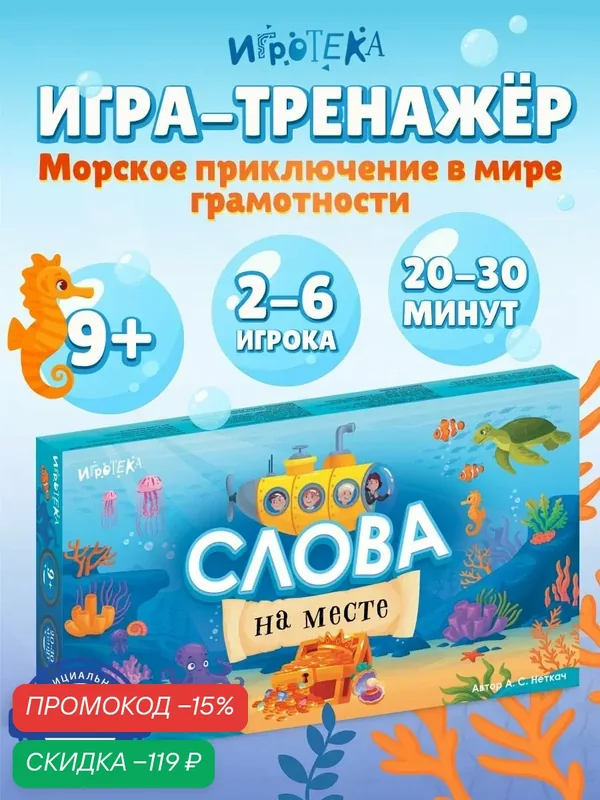 Слова на месте. Настольная игра-тренажёр, для детей от 9 лет — Игротека, скидка по промокоду Яндекс Маркет