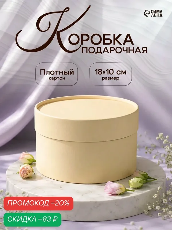 Подарочная коробка круглая, сливочный, завальцованная без окна, 18×10 см — Upak Land, скидка по промокоду Яндекс Маркет