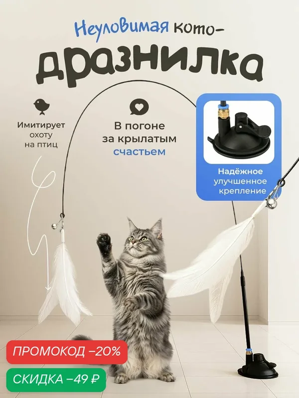 Игрушка для кошек "DPzoo" / удочка - дразнилка с перьями на присоске — DPZOO, скидка по промокоду Яндекс Маркет
