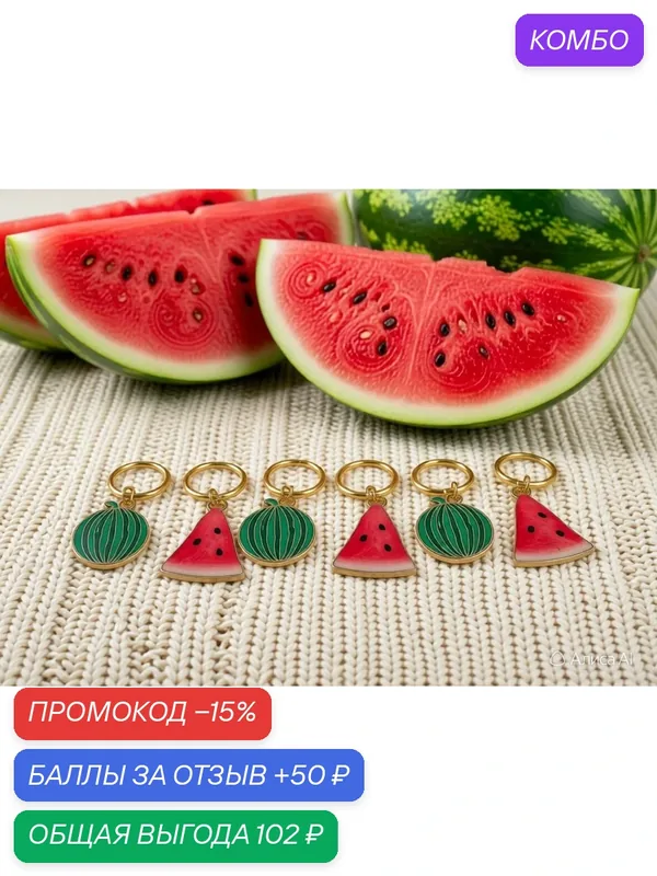 Маркеры для вязания на кольцах "Арбузики", металл, эмаль, красно зеленые, 6 шт. — промокод и 50 баллов за отзыв Яндекс Маркет