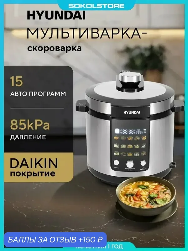 Мультиварка-скороварка HYMC-2402 6л 1200Вт — HYUNDAI, 150 баллов за отзыв Яндекс Маркет