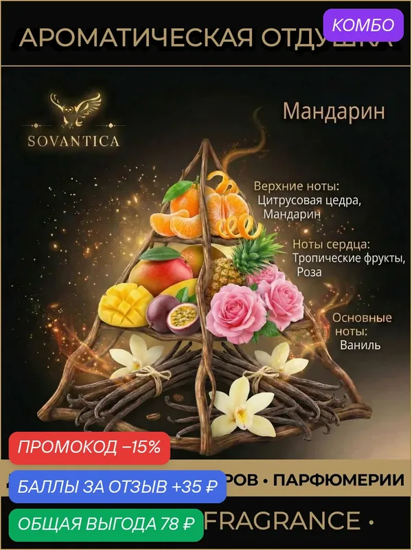 Ароматическая отдушка 10 г Мандарин (Mandarin), Sovantica Fragrances — SOVANTICA, промокод и 35 баллов за отзыв Яндекс Маркет