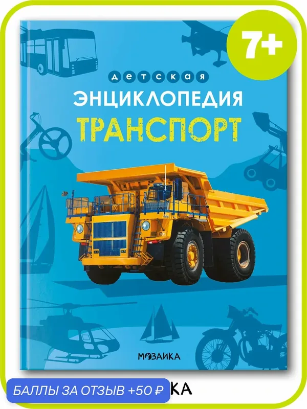 Детская энциклопедия мозаика kids для детей, Транспорт, обучающая — Мозаика kids, 50 баллов за отзыв Яндекс Маркет