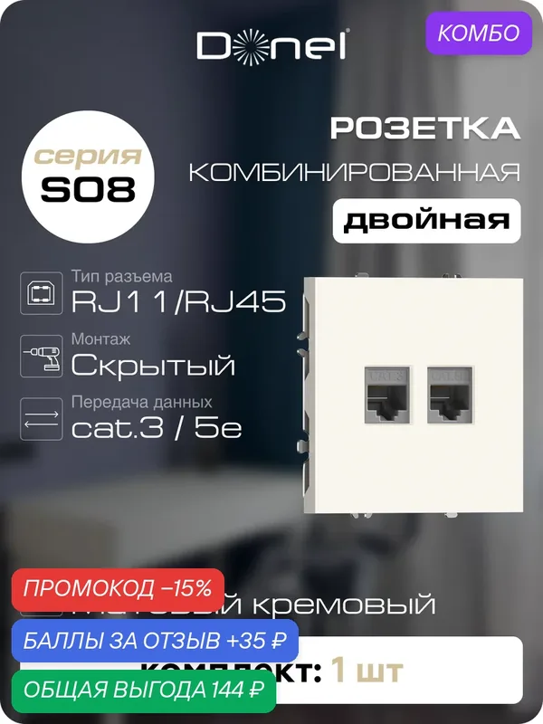 Розетка комбинированная RJ11 + RJ45 cat.5e (телефон + компьютер), цвет матовый кремовый, серия S08, Donel — Donel, промокод и 35 баллов за отзыв Яндекс Маркет