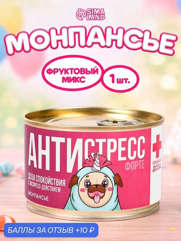 Монпансье Фабрика Счастья "Антистресс", в консервной банке, 1 шт — Фабрика счастья, 10 баллов за отзыв Яндекс Маркет