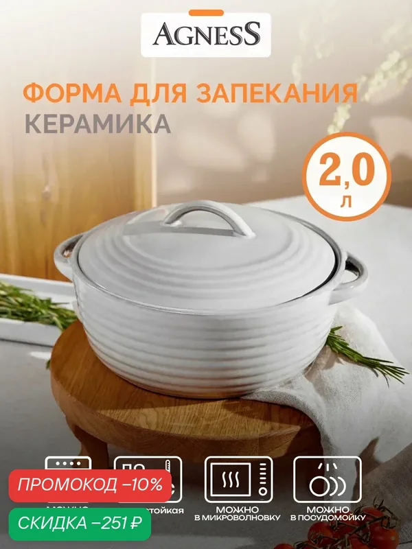Горшочек для запекания Agness, керамика, 2л, использование в духовке, мытьё в посудомойке — Agness, скидка по промокоду Яндекс Маркет