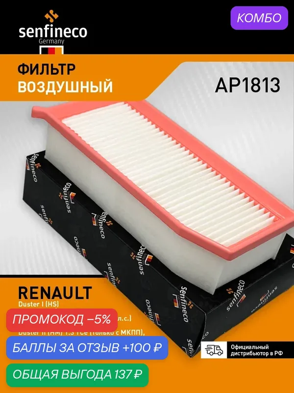 Фильтр воздушный AP1813 RENAULT Duster 1-2, Kaptur / рено Дастер 1-2, Каптур, 1654600Q3D — Senfineco, промокод и 100 баллов за отзыв Яндекс Маркет