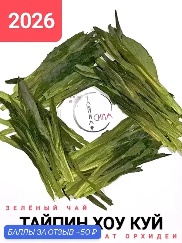 Зелёный чай Тайпин Хоу Куй, 2026 г, 50 гр, Аньхой, Китай. Премиальный китайский крупнолистовой аутентичный высокогорный весенний из Хуаншань с ароматом орхидеи — промокод и 50 баллов за отзыв Яндекс Маркет