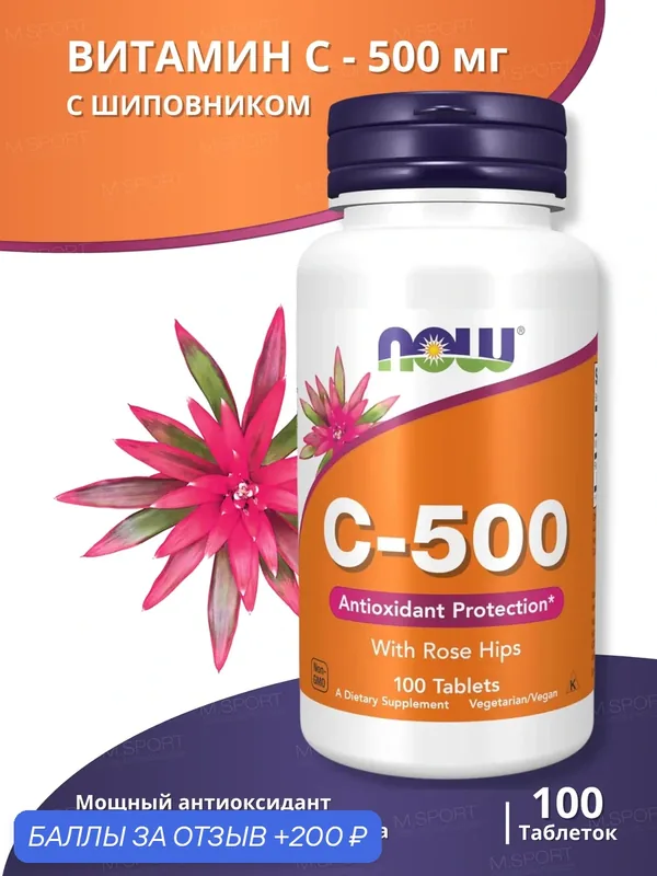 Нау Фудс Витамин С-500 с шиповником 100 таблеток /Now Foods C-500 with Rose Hips 100 tab — NOW, 200 баллов за отзыв Яндекс Маркет
