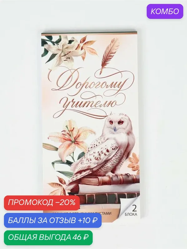 Блокнот ArtFox "Дорогому Учителю", мелованный, мягкая обложка, склейка, 8x15, 7 см — ArtFox, промокод и 10 баллов за отзыв Яндекс Маркет