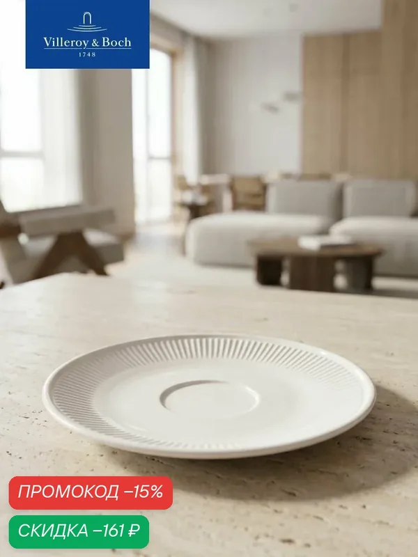 Блюдце к чашке для эспрессо 13 см, Afina, Villeroy & Boch, Премиум-Фарфор — Villeroy & Boch, скидка по промокоду Яндекс Маркет