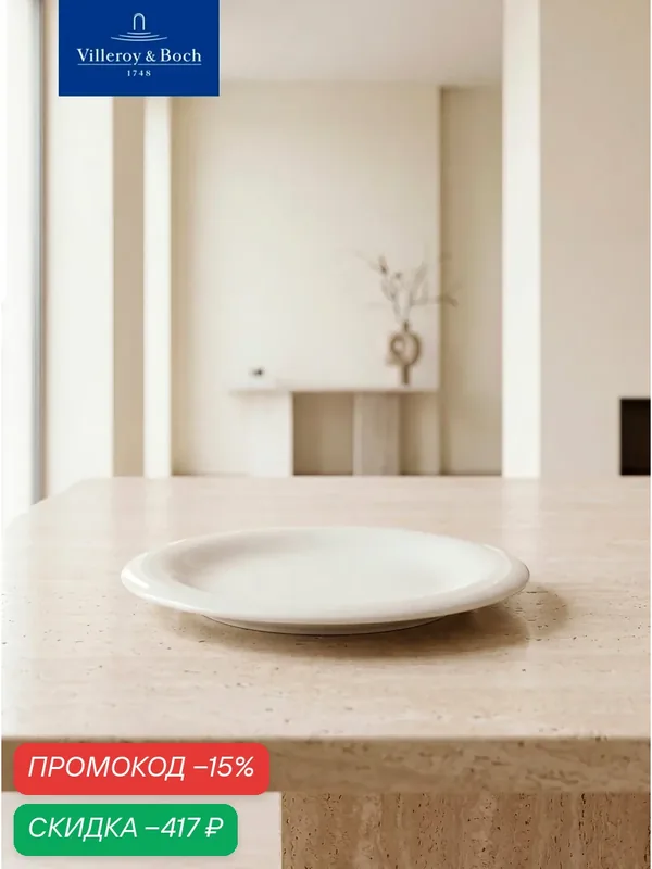 Тарелка плоская обеденная 27 см, Dune, Villeroy & Boch, Премиум-Фарфор — Villeroy & Boch, скидка по промокоду Яндекс Маркет
